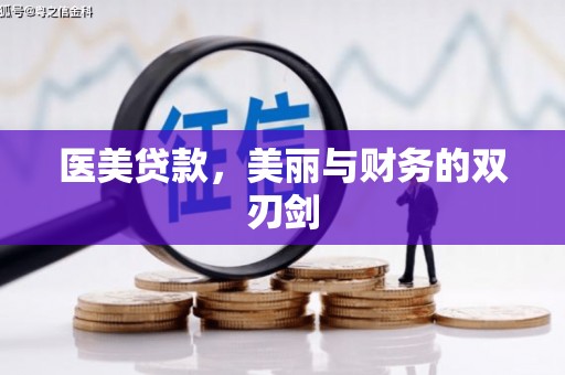 中国香港医美贷款，美丽与财务的双刃剑