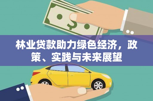 中国香港林业贷款助力绿色经济，政策、实践与未来展望