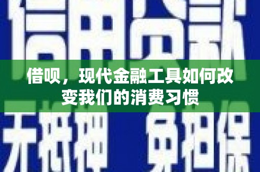 中国香港借呗，现代金融工具如何改变我们的消费习惯