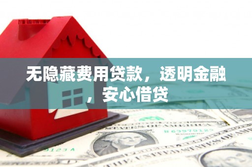 中国香港无隐藏费用贷款，透明金融，安心借贷