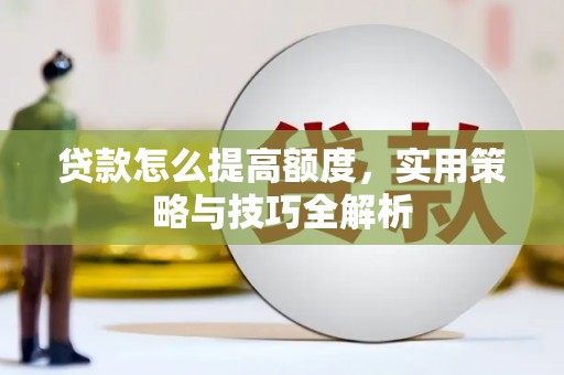 中国香港贷款怎么提高额度，实用策略与技巧全解析