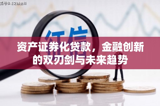 中国香港资产证券化贷款，金融创新的双刃剑与未来趋势