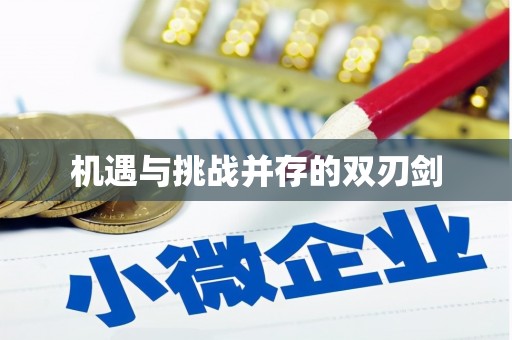 中国香港机遇与挑战并存的双刃剑