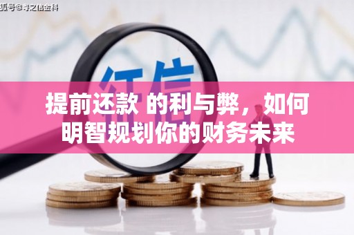 中国香港提前还款 的利与弊，如何明智规划你的财务未来