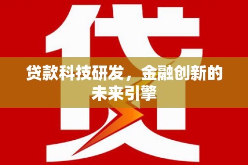 中国香港贷款科技研发，金融创新的未来引擎