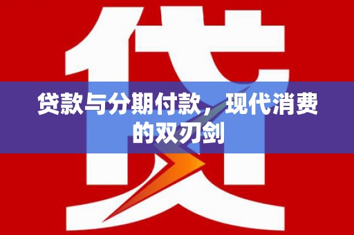 中国香港贷款与分期付款，现代消费的双刃剑