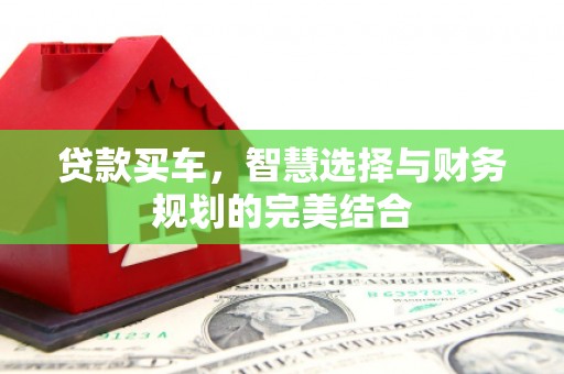中国香港贷款买车，智慧选择与财务规划的完美结合