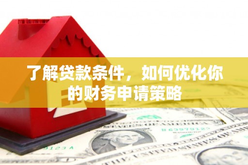 中国香港了解贷款条件，如何优化你的财务申请策略