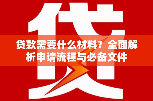 中国香港贷款需要什么材料？全面解析申请流程与必备文件