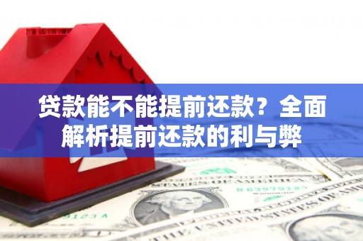 中国香港贷款能不能提前还款？全面解析提前还款的利与弊