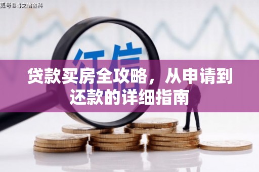 中国香港贷款买房全攻略，从申请到还款的详细指南