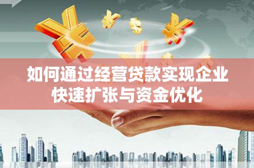 中国香港如何通过经营贷款实现企业快速扩张与资金优化