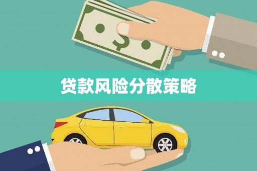 中国香港贷款风险分散策略