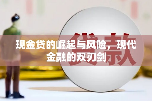 中国香港现金贷的崛起与风险，现代金融的双刃剑