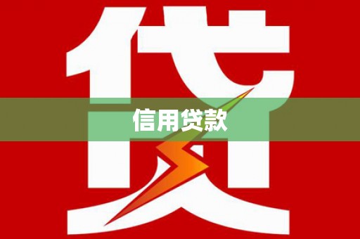 中国香港信用贷款