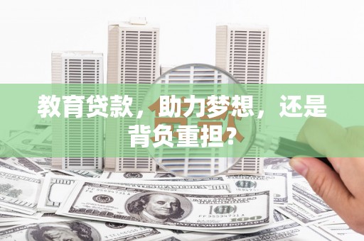 中国香港教育贷款，助力梦想，还是背负重担？