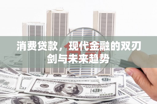 中国香港消费贷款，现代金融的双刃剑与未来趋势