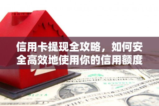 中国香港信用卡提现全攻略，如何安全高效地使用你的信用额度