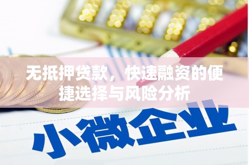 中国香港无抵押贷款，快速融资的便捷选择与风险分析