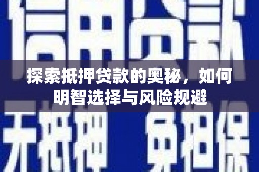 中国香港探索抵押贷款的奥秘，如何明智选择与风险规避