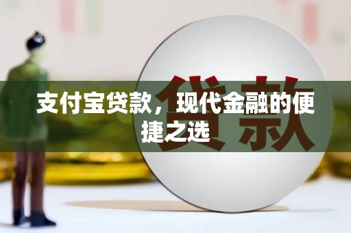 中国香港支付宝贷款，现代金融的便捷之选