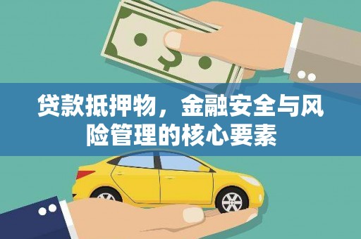 中国香港贷款抵押物，金融安全与风险管理的核心要素