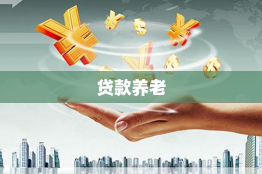 中国香港贷款养老