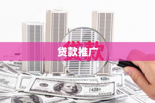 中国香港贷款推广