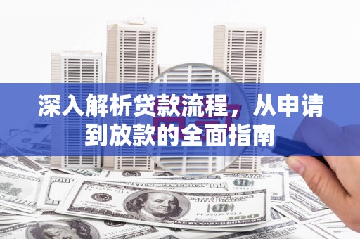 中国香港深入解析贷款流程，从申请到放款的全面指南