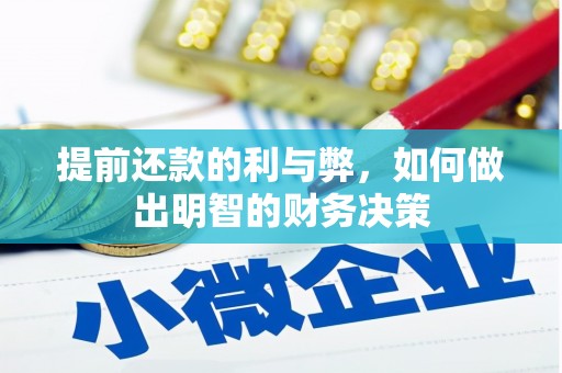 中国香港提前还款的利与弊，如何做出明智的财务决策
