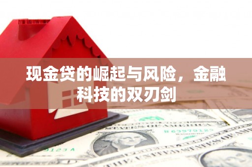 中国香港现金贷的崛起与风险，金融科技的双刃剑