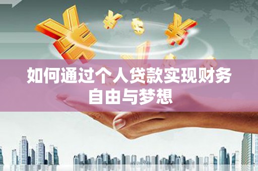 中国香港如何通过个人贷款实现财务自由与梦想
