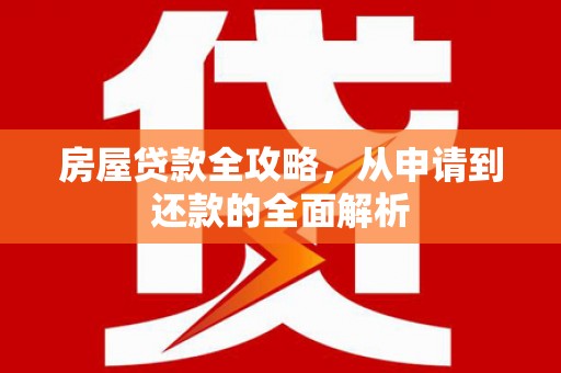 中国香港房屋贷款全攻略，从申请到还款的全面解析