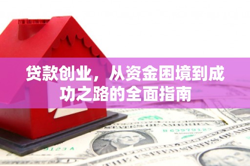 中国香港贷款创业，从资金困境到成功之路的全面指南