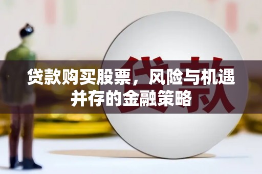 中国香港贷款购买股票，风险与机遇并存的金融策略