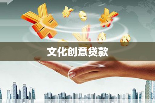 中国香港文化创意贷款