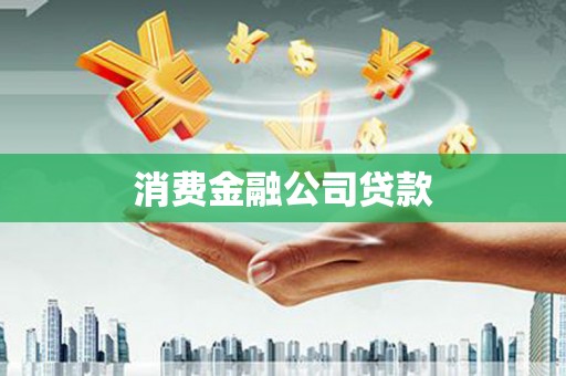中国香港消费金融公司贷款