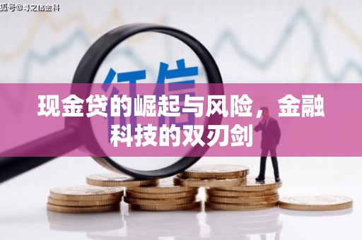 中国香港现金贷的崛起与风险，金融科技的双刃剑