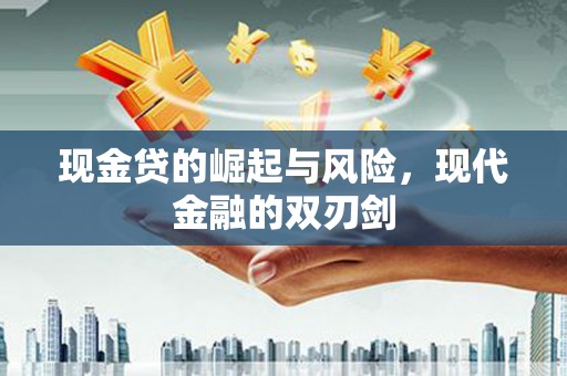 中国香港现金贷的崛起与风险，现代金融的双刃剑