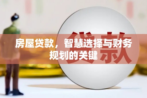 中国香港房屋贷款，智慧选择与财务规划的关键