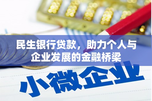 中国香港民生银行贷款，助力个人与企业发展的金融桥梁