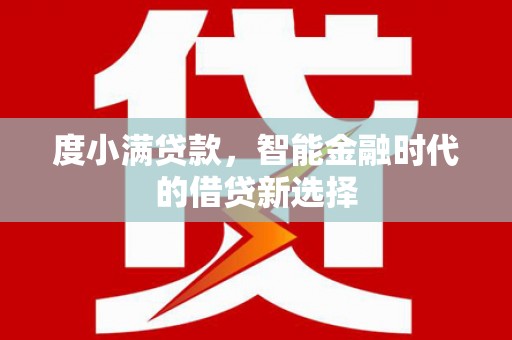 中国香港度小满贷款，智能金融时代的借贷新选择