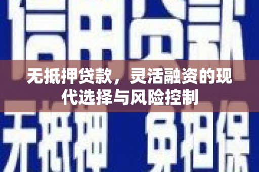 中国香港无抵押贷款，灵活融资的现代选择与风险控制