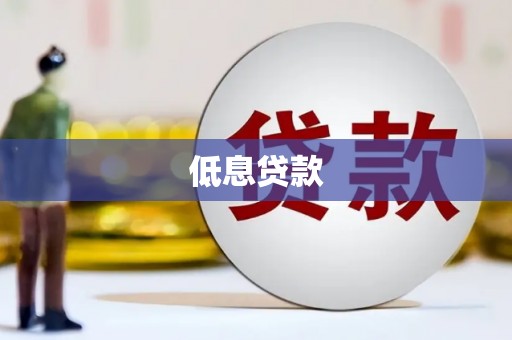 中国香港低息贷款
