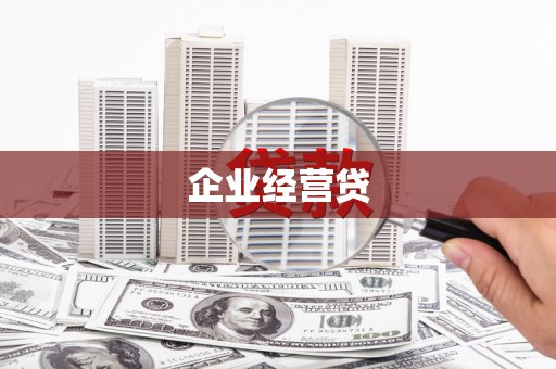 中国香港企业经营贷