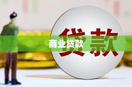 中国香港商业贷款