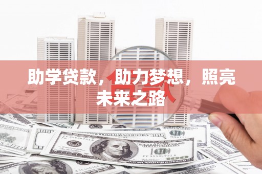 中国香港助学贷款，助力梦想，照亮未来之路