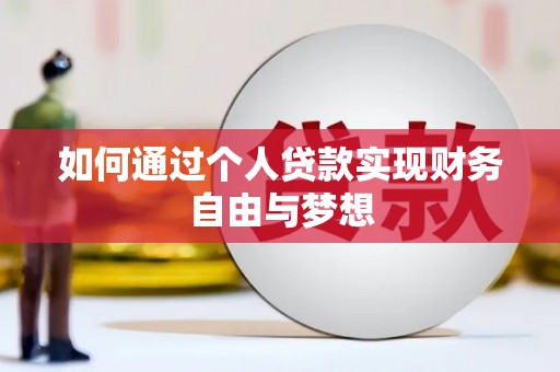中国香港如何通过个人贷款实现财务自由与梦想