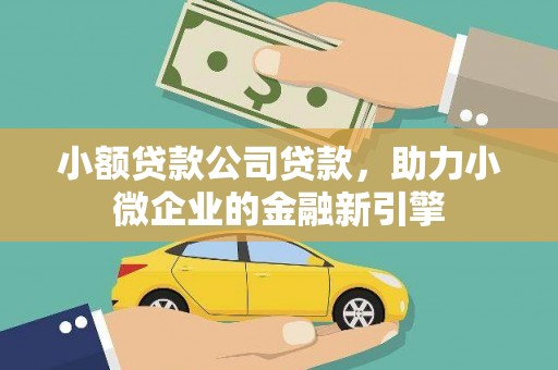 中国香港小额贷款公司贷款，助力小微企业的金融新引擎