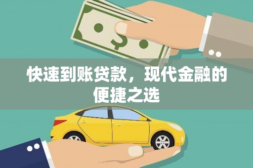中国香港快速到账贷款，现代金融的便捷之选